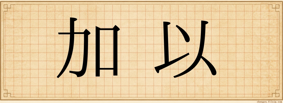 加以
