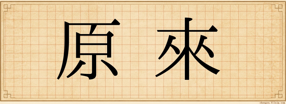 原來