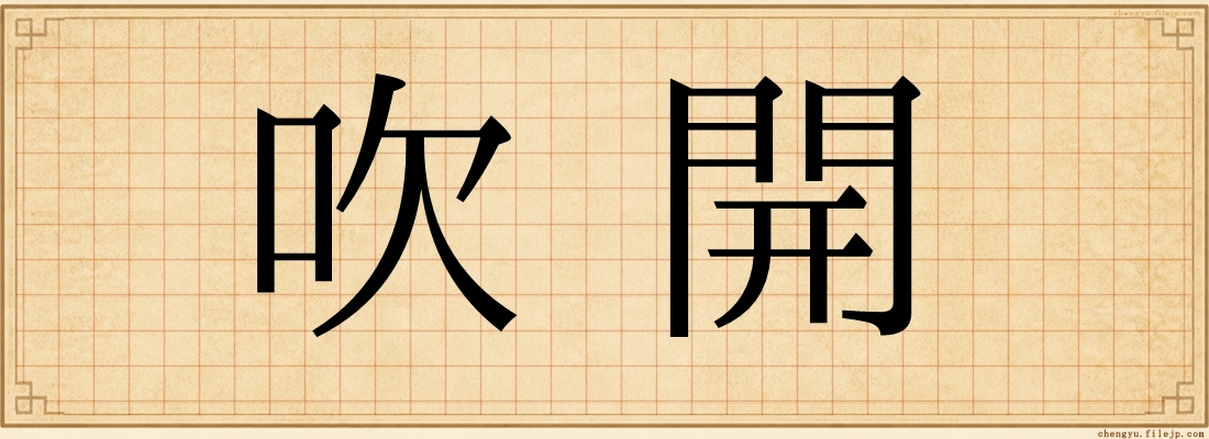 吹開