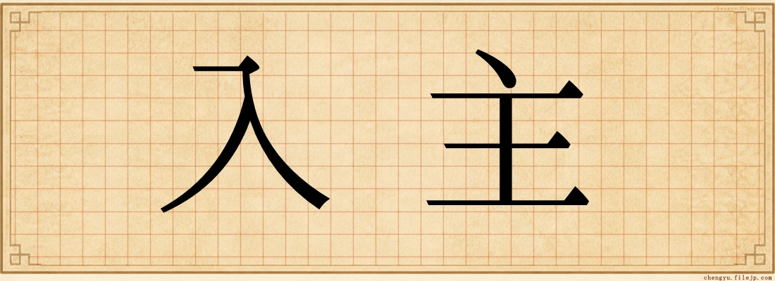 入主