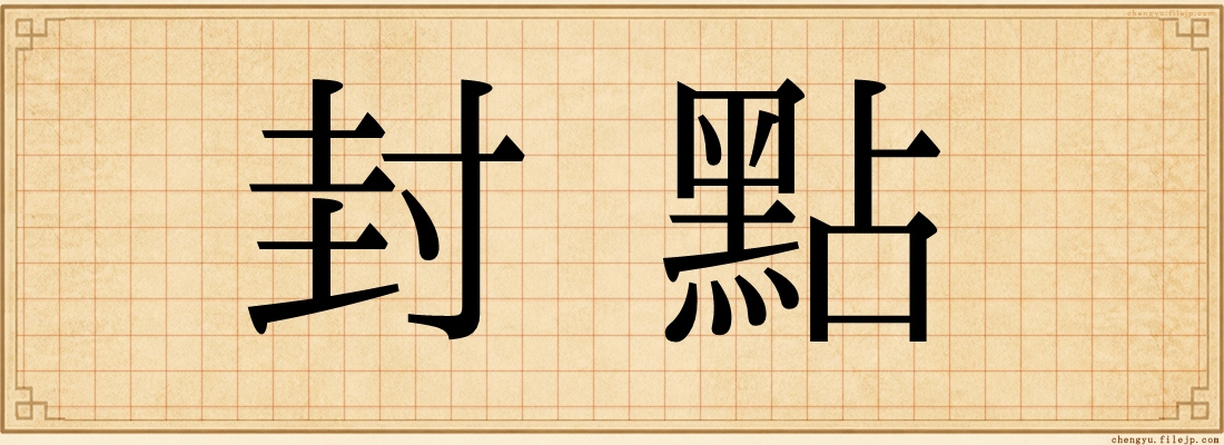 封點
