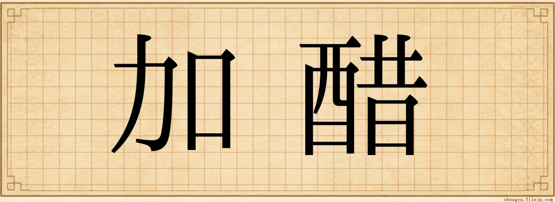 加醋