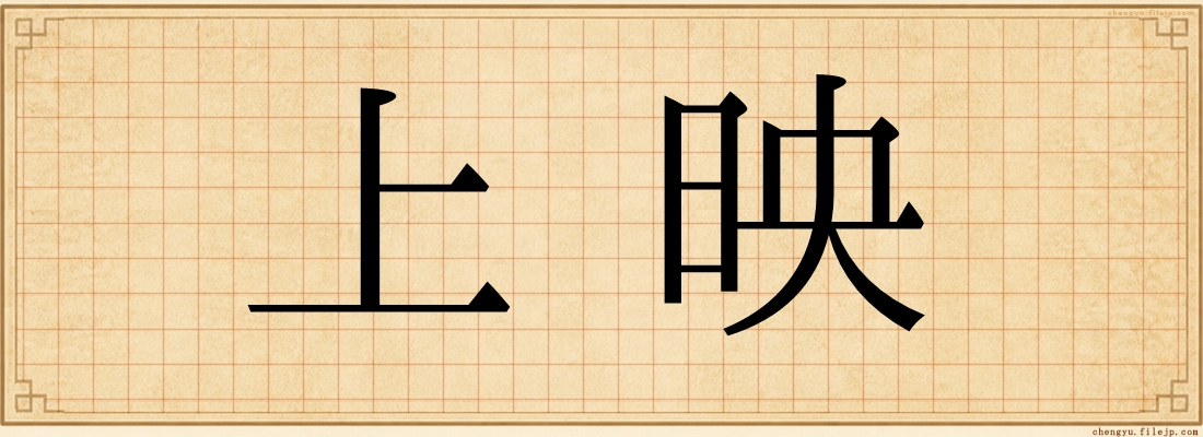 上映
