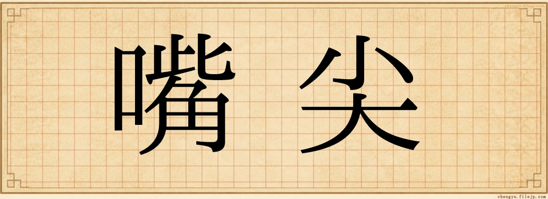 嘴尖