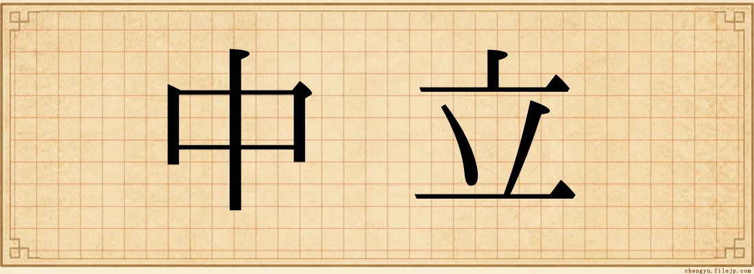 中立