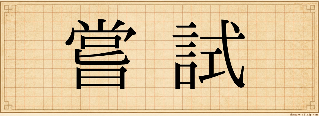 嘗試
