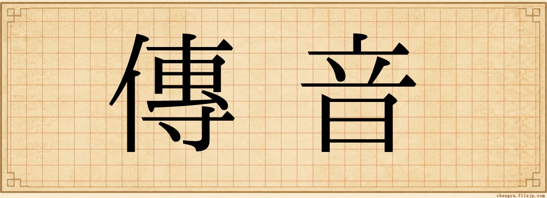 傳音