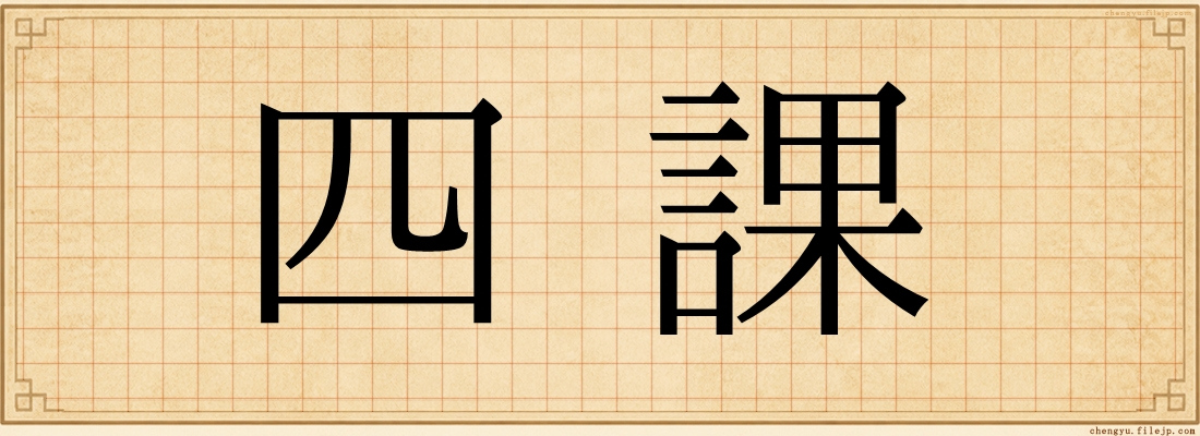 四課