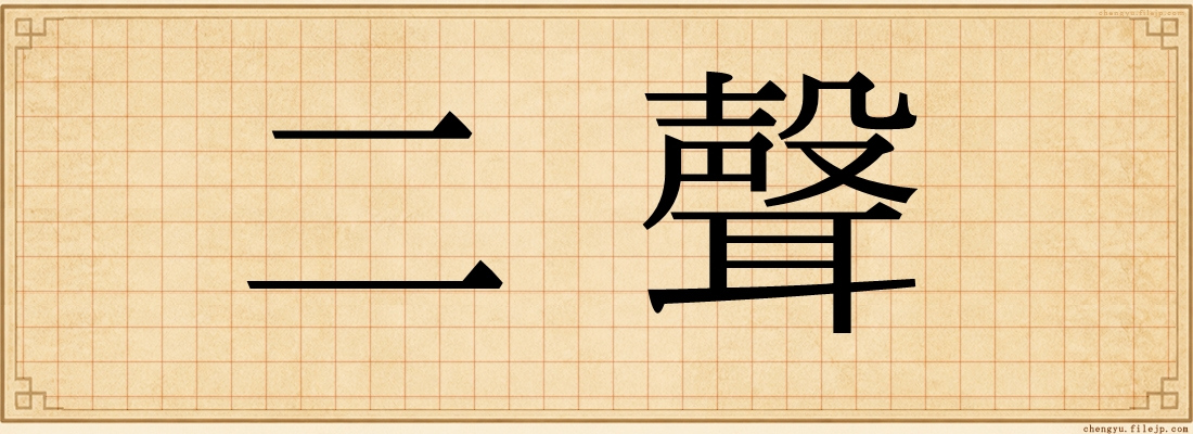二聲
