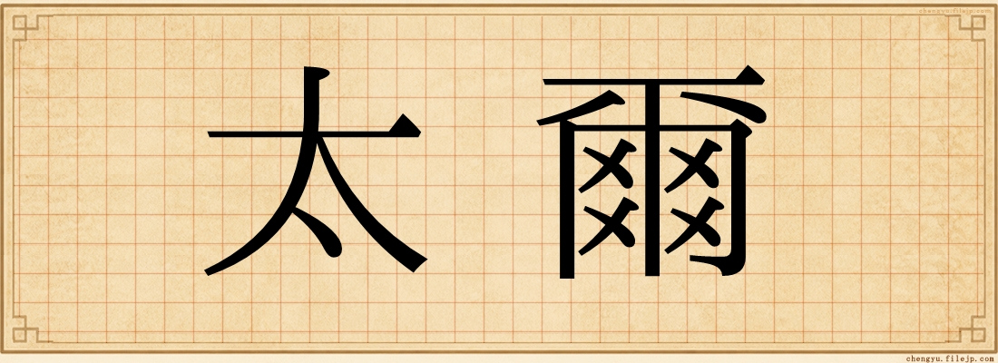 太爾