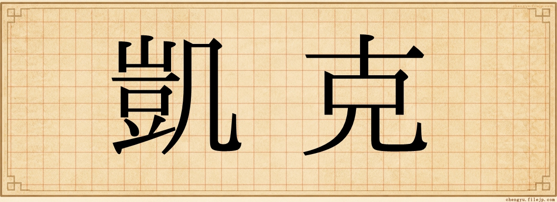 凱克