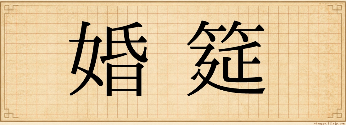 婚筵