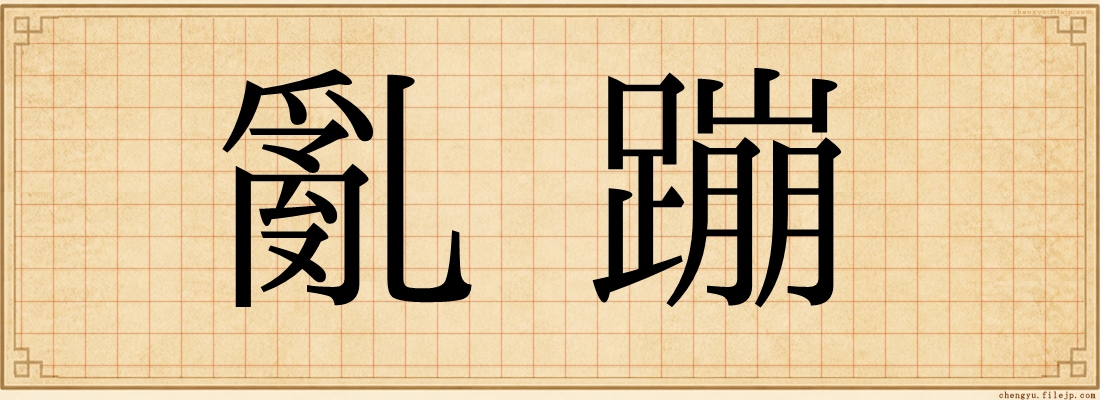 亂蹦