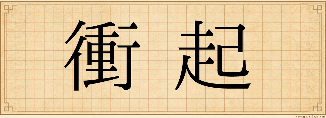 衝起