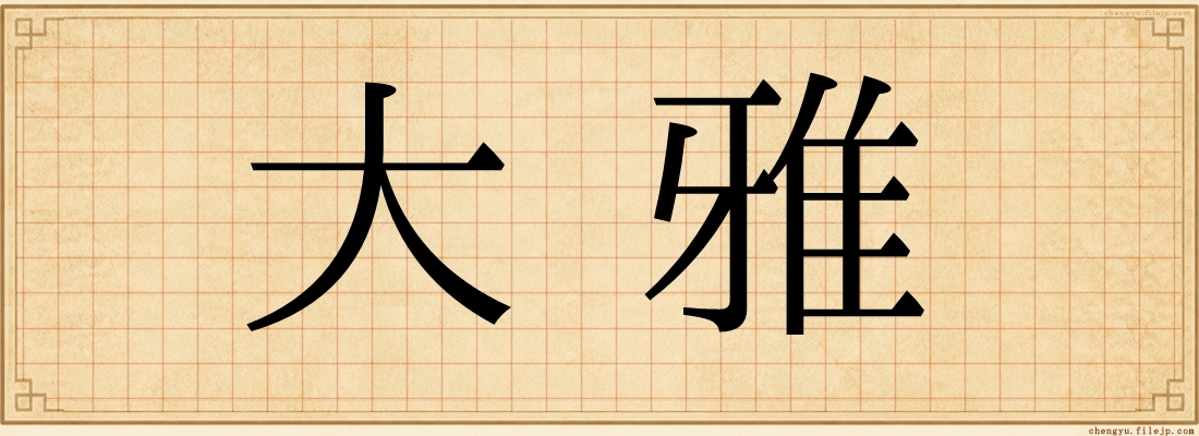大雅