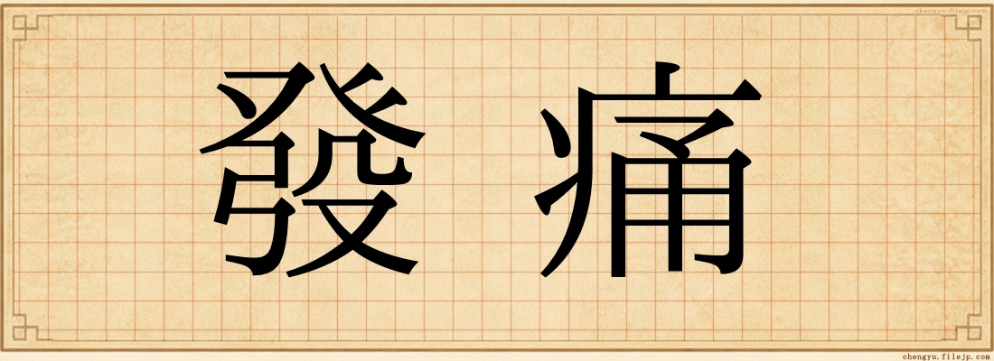 發痛