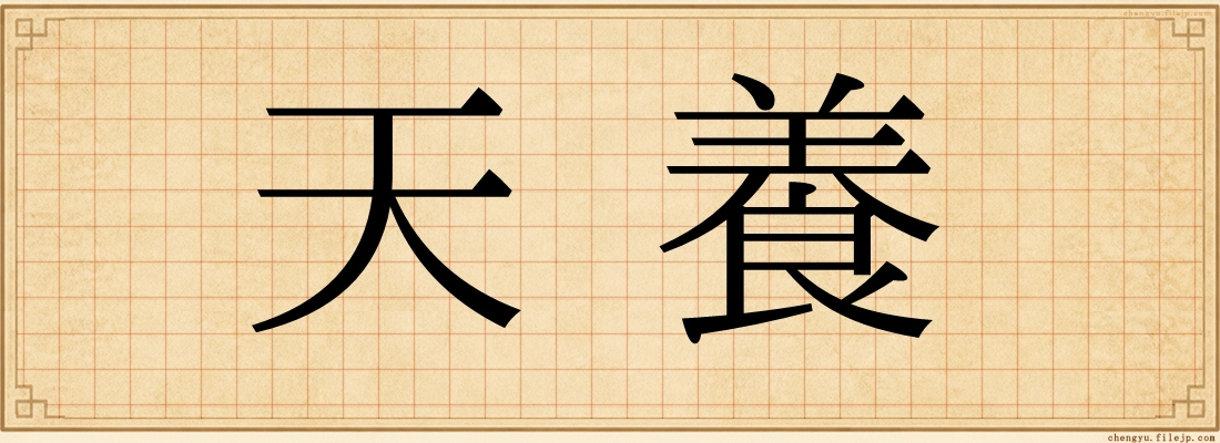 天養