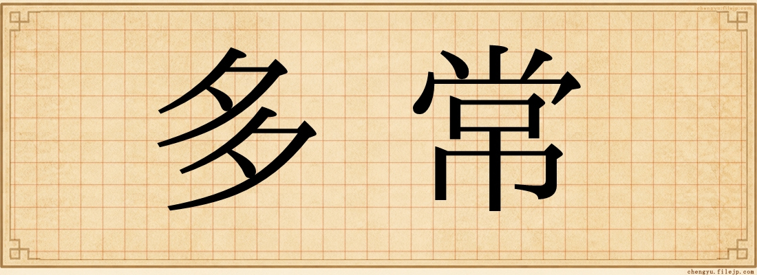 多常