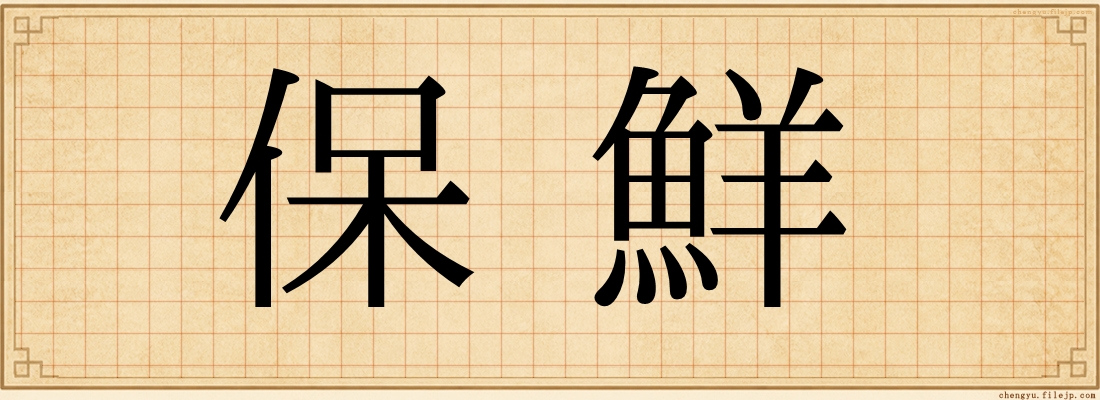 保鮮