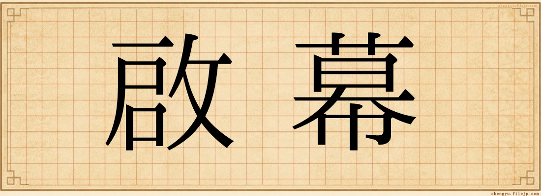 啟幕