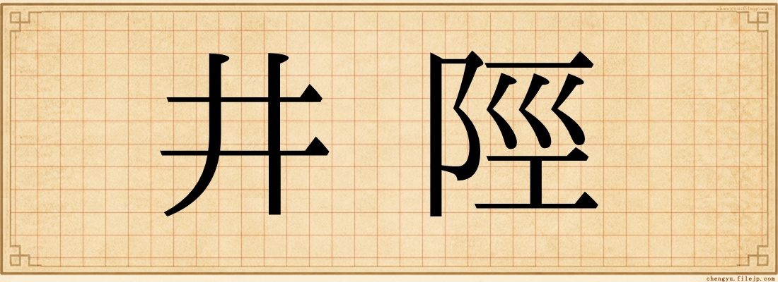 井陘