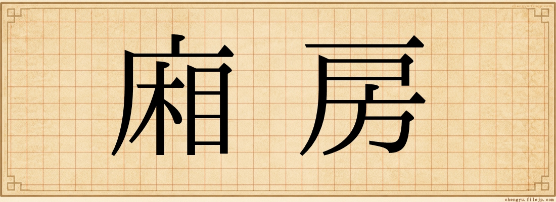 廂房