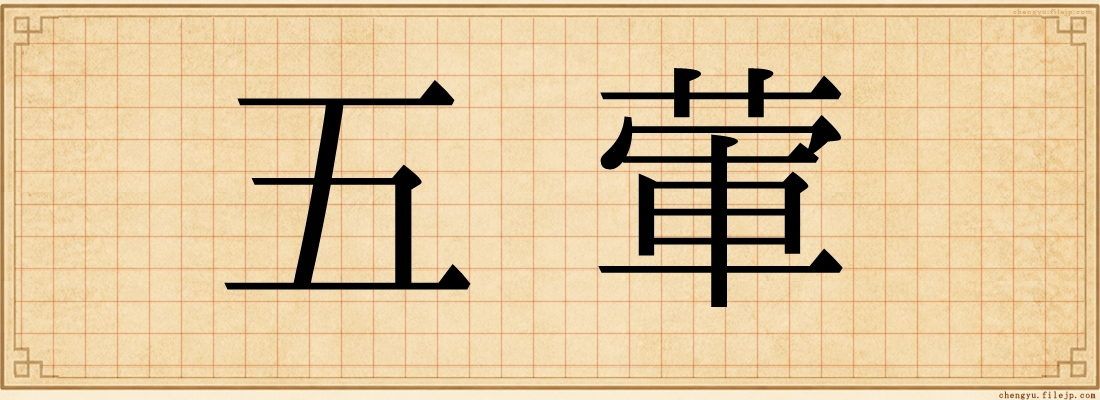 五葷