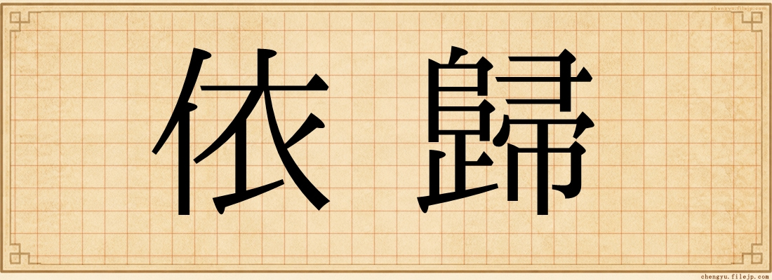 依歸