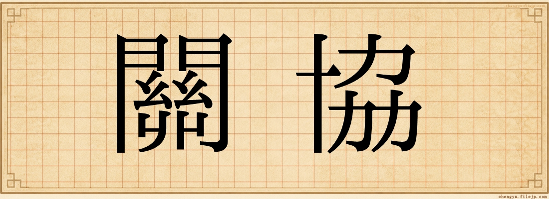 關協