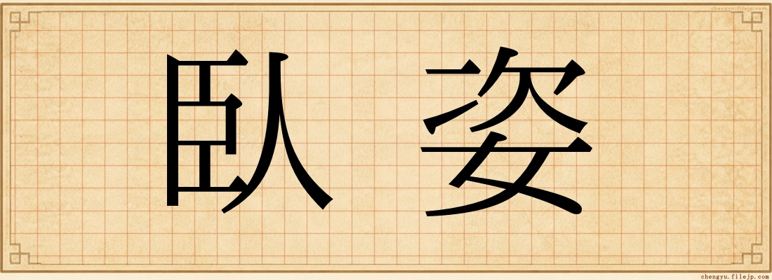 臥姿