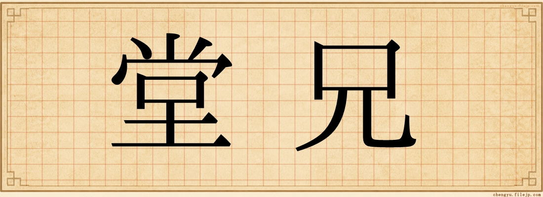堂兄