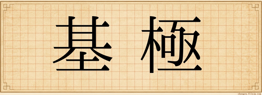 基極