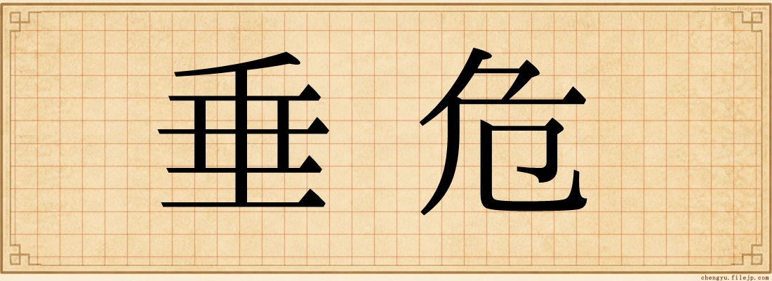 垂危