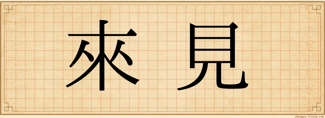 來見