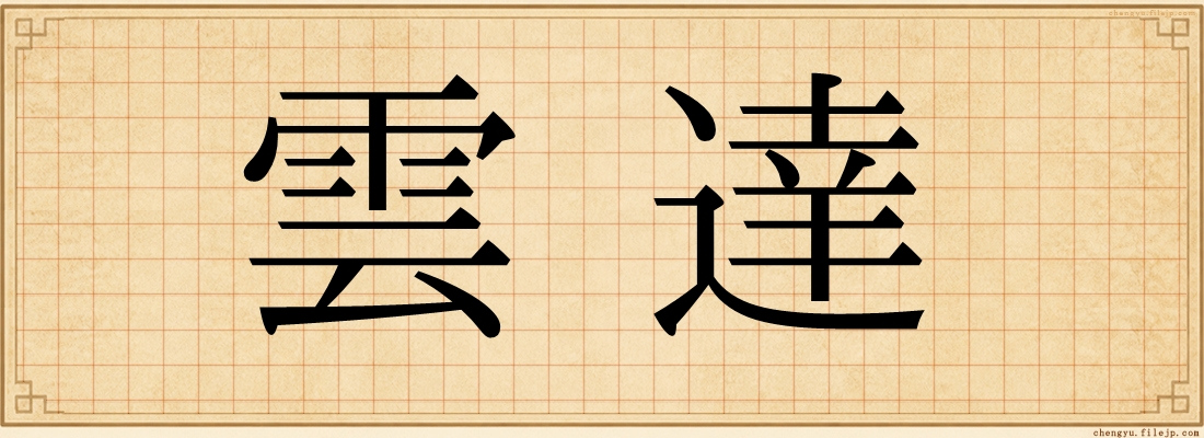 雲達