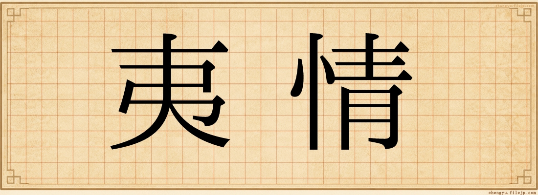 夷情