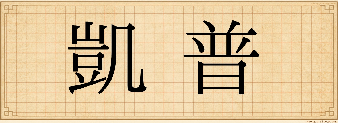 凱普
