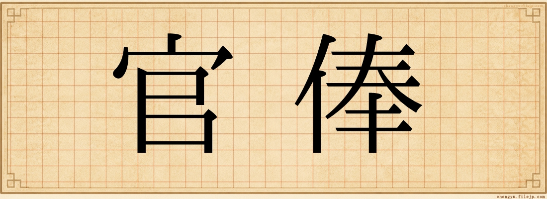 官俸