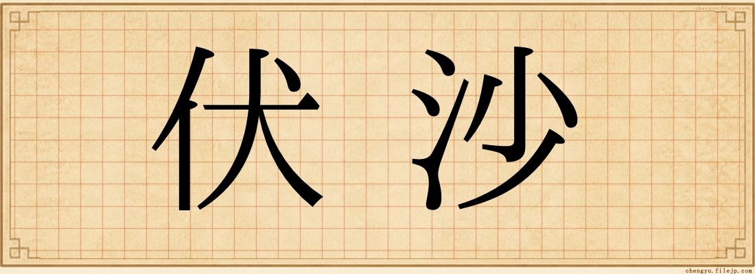 伏沙