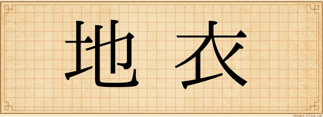地衣