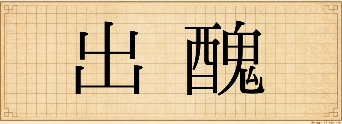 出醜
