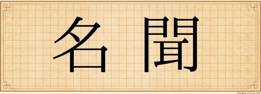 名聞