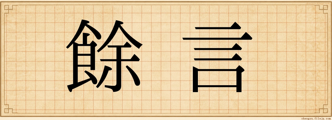 餘言