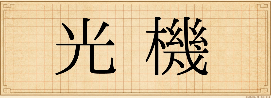 光機