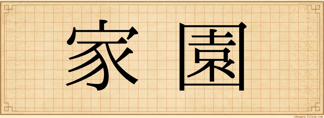 家園