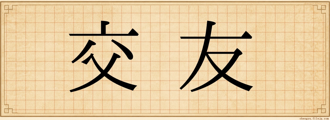 交友