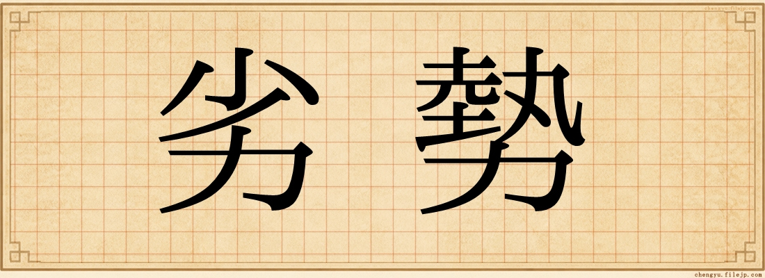 劣勢