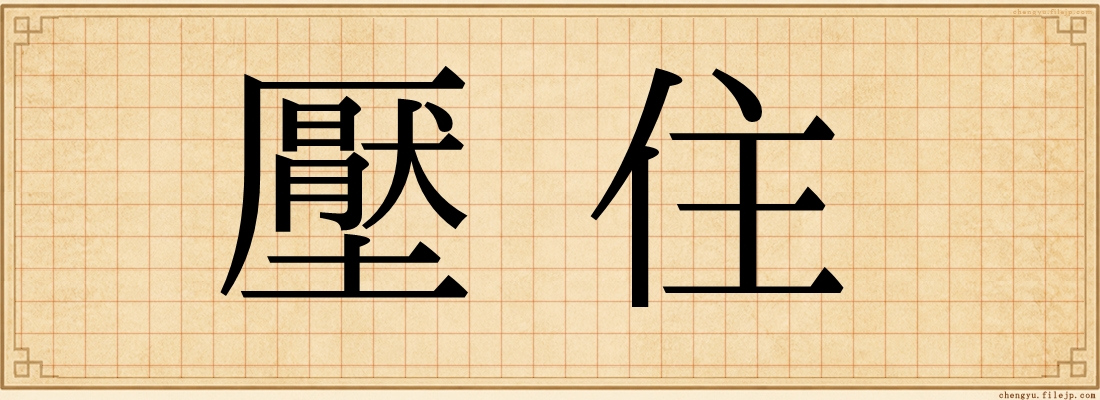壓住