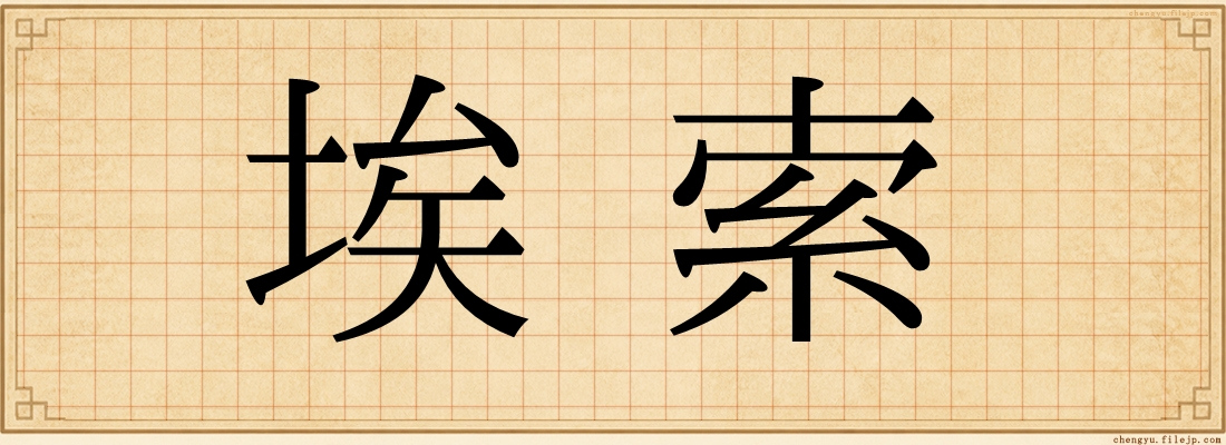 埃索