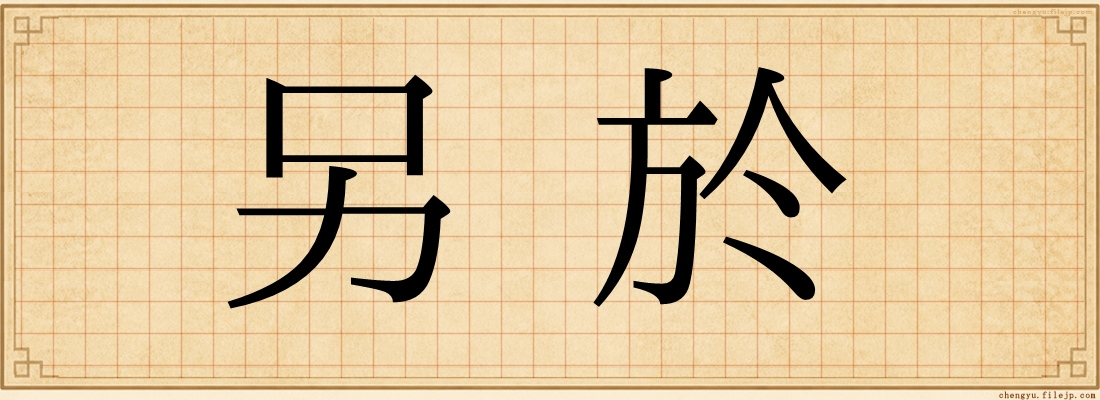 另於